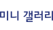 갤러리